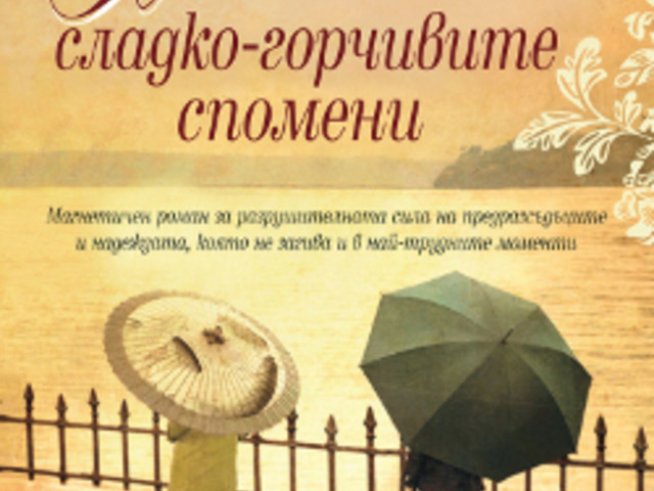 „Хотелът на сладко-горчивите спомени“ – Джейми Форд