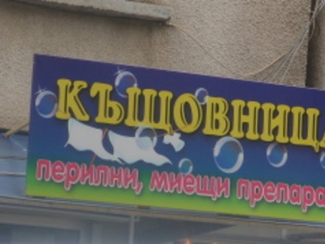 Да започнем Великденско почистване на дома