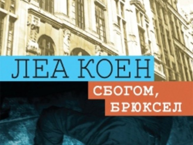 „Сбогом, Брюксел“ – Леа Коен