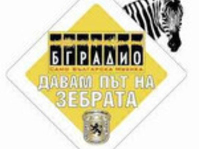 Дайте път на зебрата