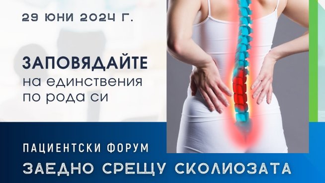 Международен форум „Заедно срещу сколиозата“ събира световни специалисти и пациенти на едно място