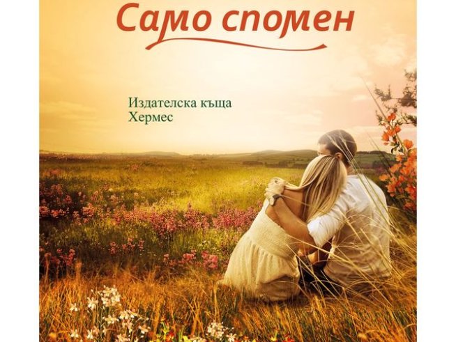 Корица: издателство "Хермес"