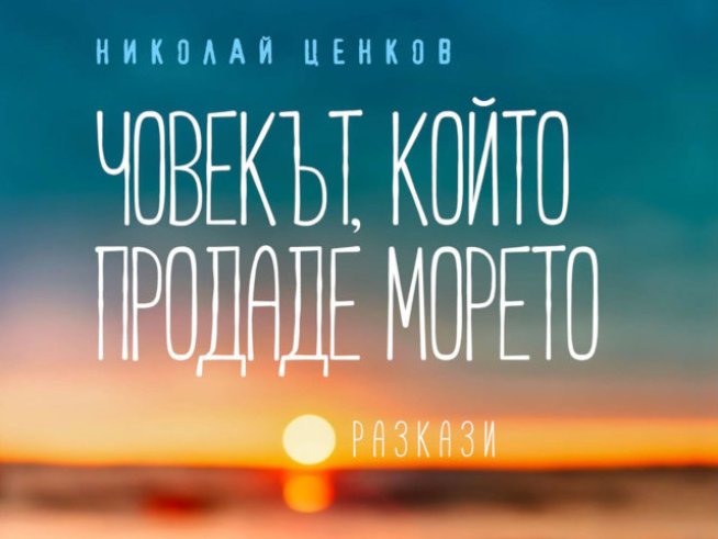 „Човекът, който продаде морето“ – Николай Ценков