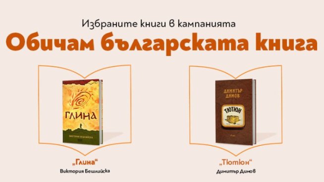 „Тютюн“ и „Глина“ са големите победители в инициативата „Обичам българската книга“