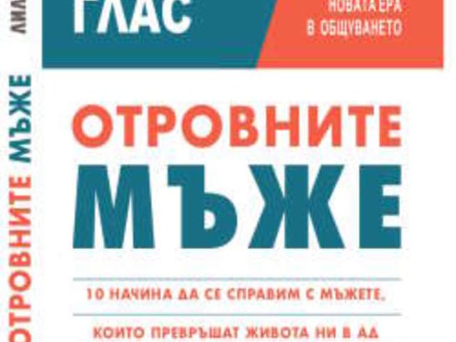 10 начина да се справите с мъжете, които превръщат живота ви в ад