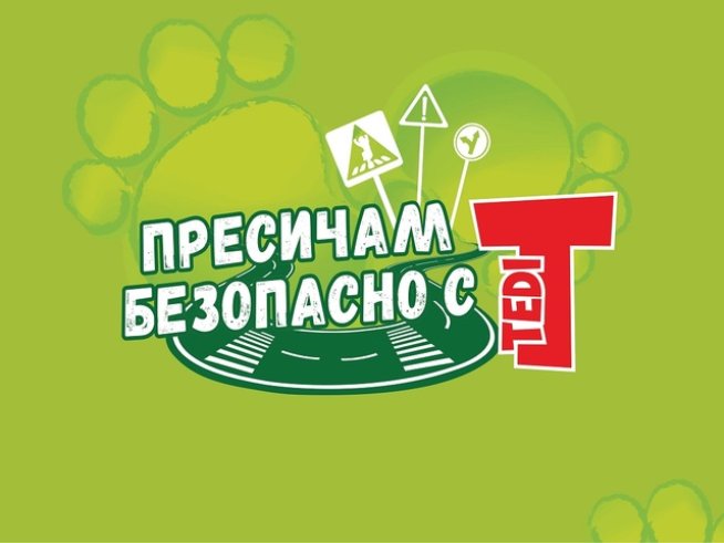 Стартира образователна кампания &bdquo;Пресичам безопасно с TEDI&ldquo;