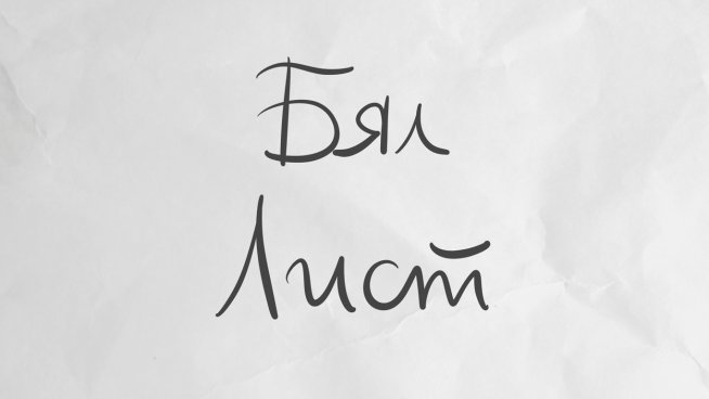 Спектакълът „Бял лист“ представя творчеството като терапевтичен метод в подкрепа на жени, преживели домашно насилие