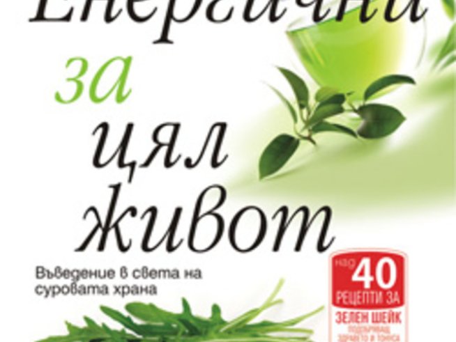 „Енергични за цял живот“ – Виктория Бутенко