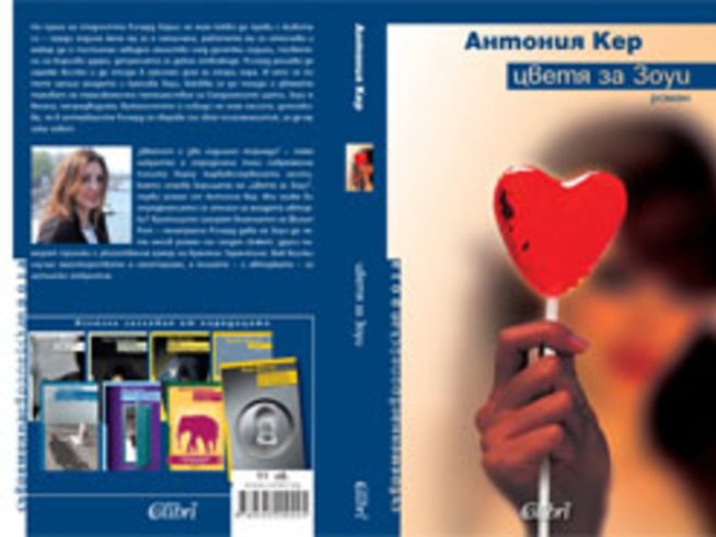 &bdquo;Цветя за Зоуи&ldquo; &ndash; Антония Кер