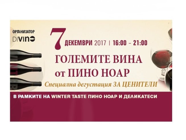 Поглезете се с Пино ноар и деликатеси