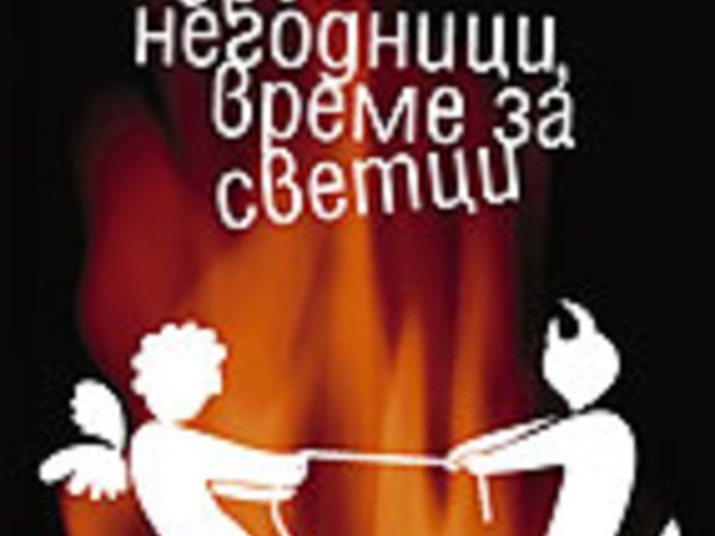 Време за негодници, време за светци