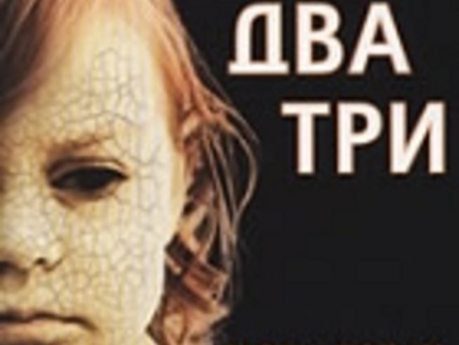 Мона Чобан – Раз – Два – Три