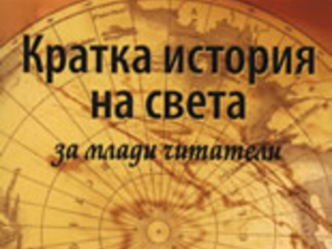 Кратка история на света за млади читатели