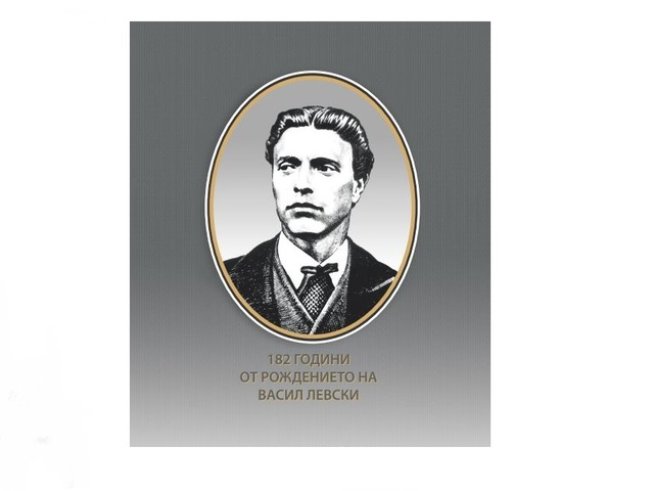 Честваме 182 години от рождението на Васил Левски
