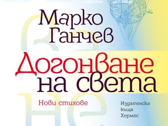 Корица: Издателство „Хермес“