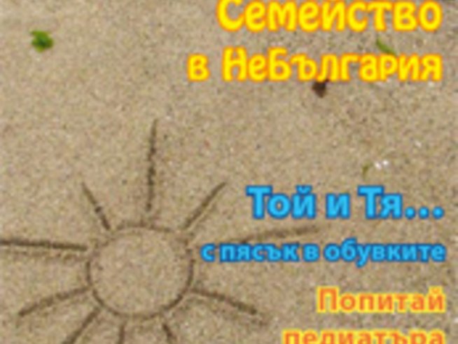 Излезе юлско-августовският брой на шареното списание