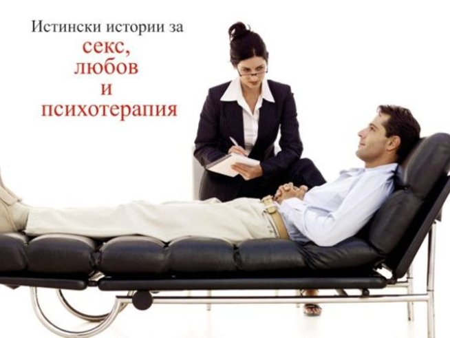 Истински истории за секс, любов и психотерапия