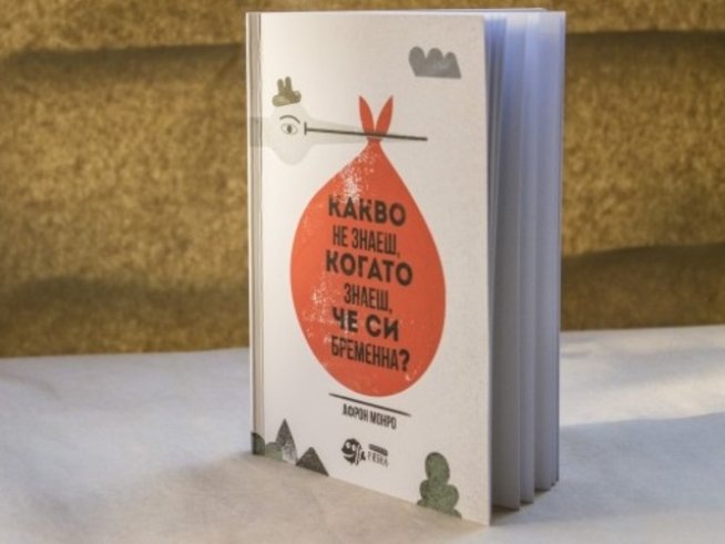 Какво не знаеш, когато знаеш, че си бременна?