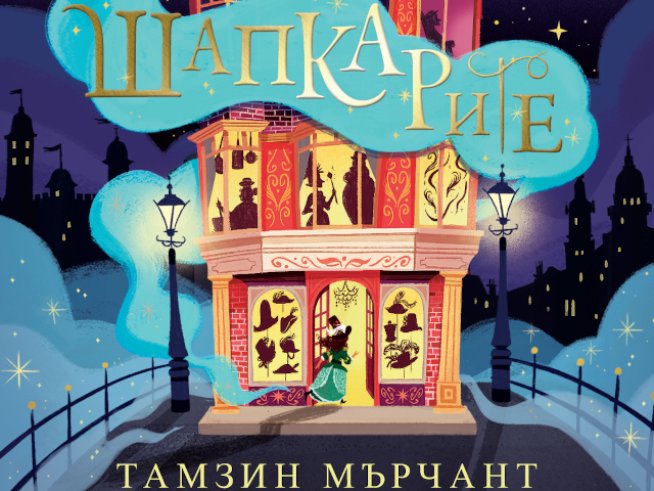 „Шапкарите“ на Тамзин Мърчант – история за приятелство, приключение и магия