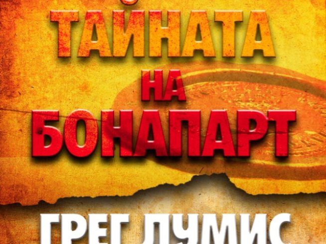 Почитателите на Шифърът на Леонардо“ ще харесат този трилър