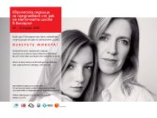 Ракът на шийката на матката – как да се предпазим?