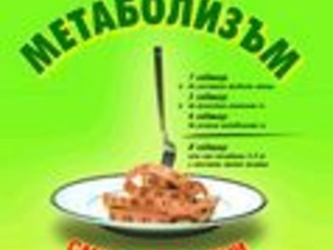 Ултраметаболизъм – д-р Марк Хаймън