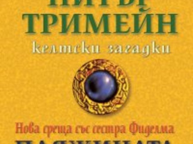 Паяжината на властта от Питър Тримейн