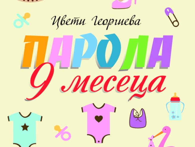 Първият български чиклит роман за бременни