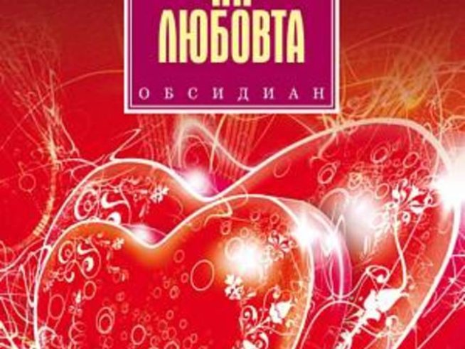 "Правилата на любовта" - специален подарък за Деня на влюбените