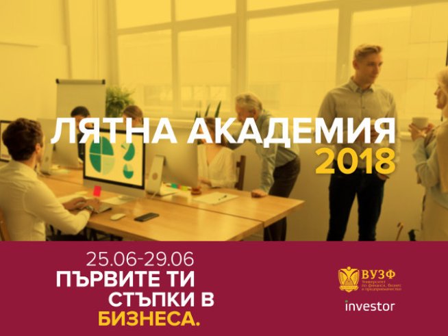 ВУЗФ организира безплатна лятна бизнес академия за ученици