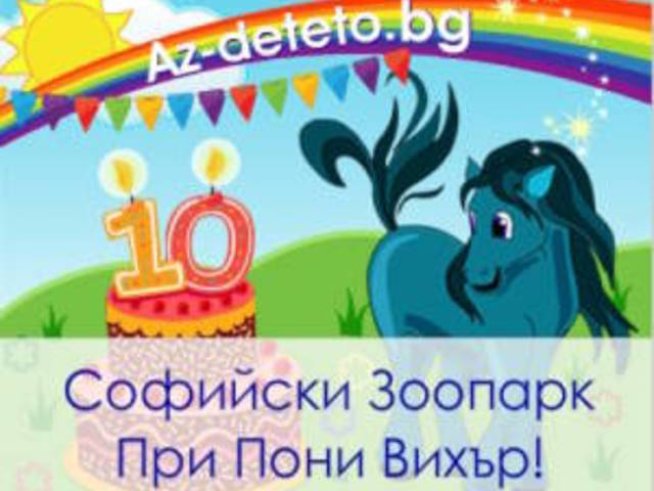 Елате на 10-тия рожден ден на Az-deteto.bg в Софийския зоопарк!