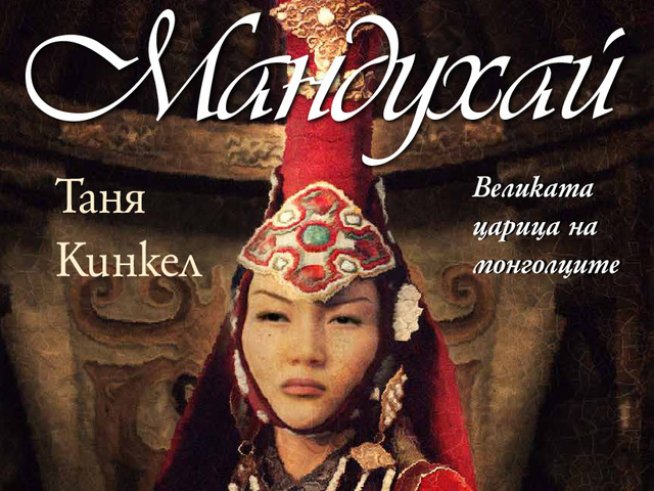„Мандухай. Великата царица на монголците“ – Таня Кинкел