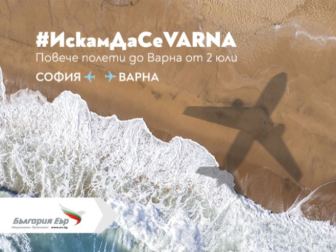 „България Еър“ с трети неделен полет до Варна през лятото
