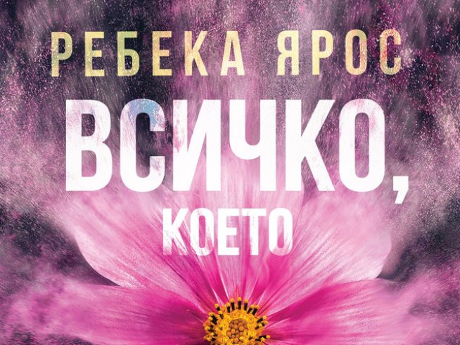 „Всичко, което оставихме недовършено“ – Ребека Ярос