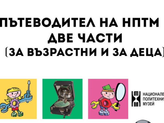 Снимка: НПТМ.