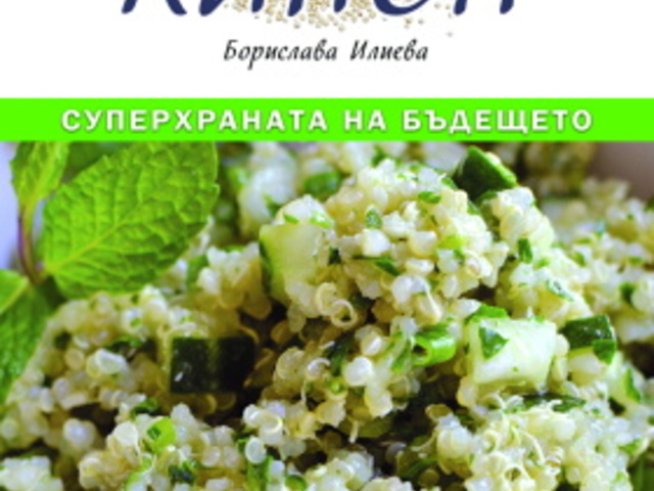 „Киноа – суперхраната на бъдещето“ – Борислава Илиева