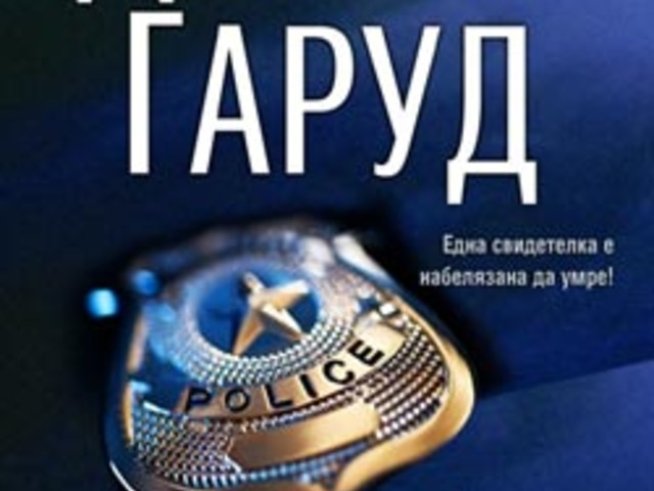 „Идеалният мъж“ – Джули Гаруд