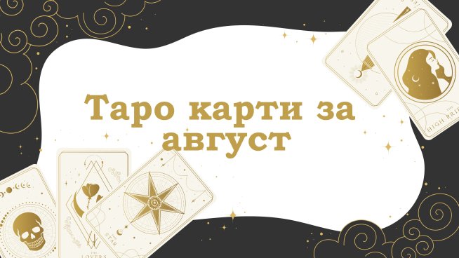 Таро карти за август 2026 за всяка зодия . Снимка: istock