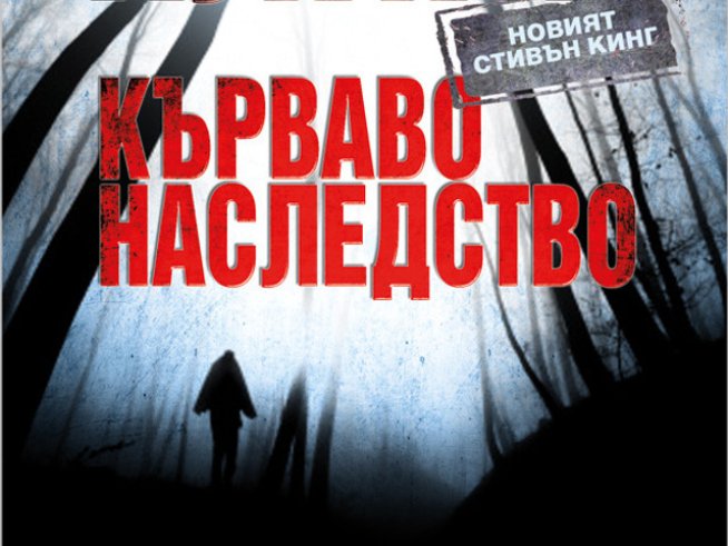 „Кърваво наследство“