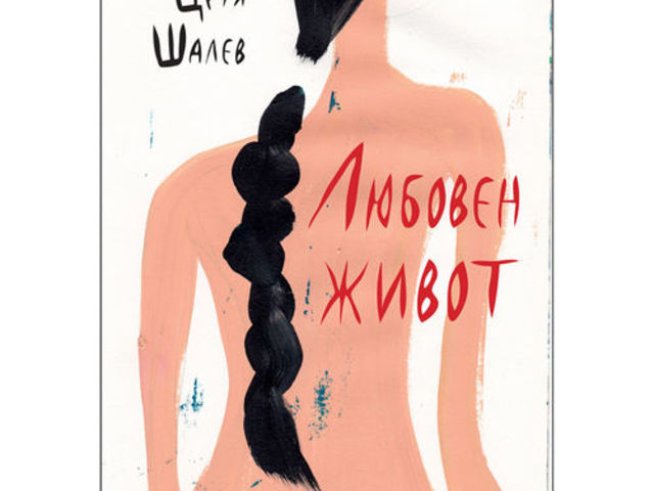 Корица: Издателство "Жанет 45"