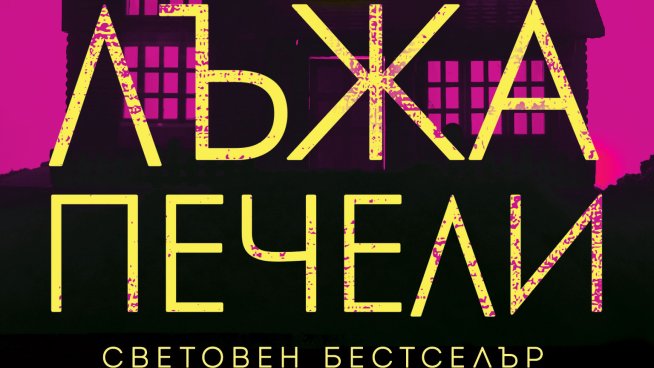 „Първата лъжа печели“ – Ашли Елстън