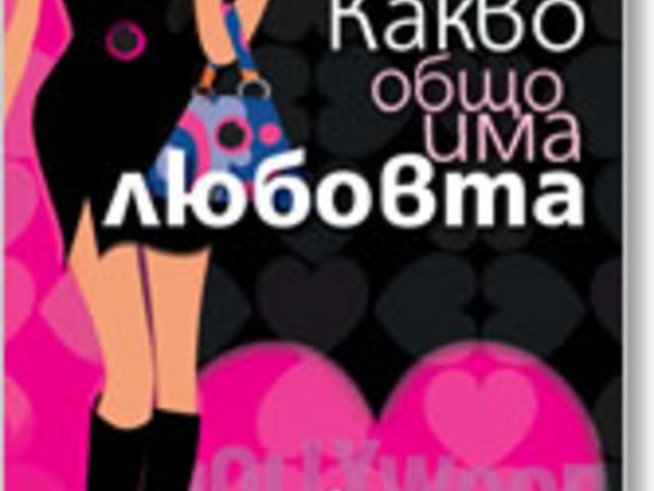 Спечелете приятно дамско четиво