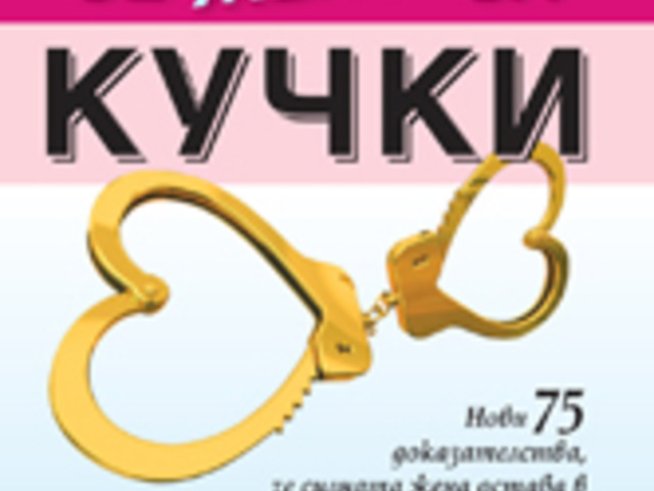 Защо мъжете се женят за кучки – Шери Аргов