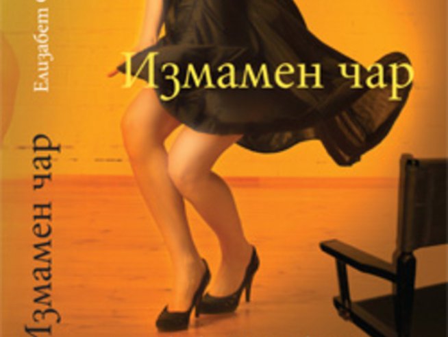 Подобно на Ана Каренина