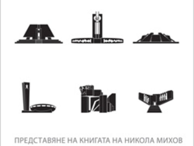 Монументалните паметници от времето на комунизма