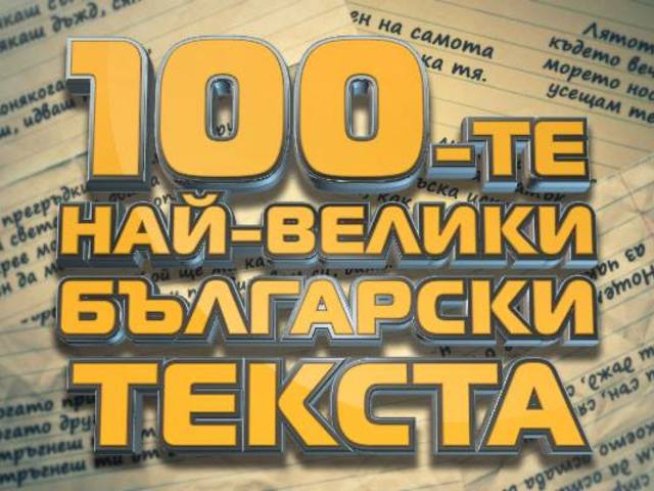 Слушателите на БГ Радио избират 100-те най-велики български текста