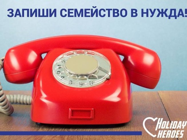 Holiday Heroes отвори гореща линия за записване на семейства в нужда