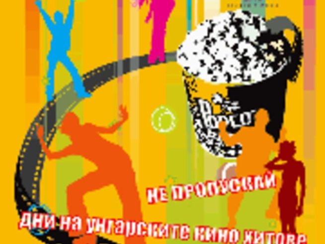 Дни на Унгарското кино (18-21 юли)