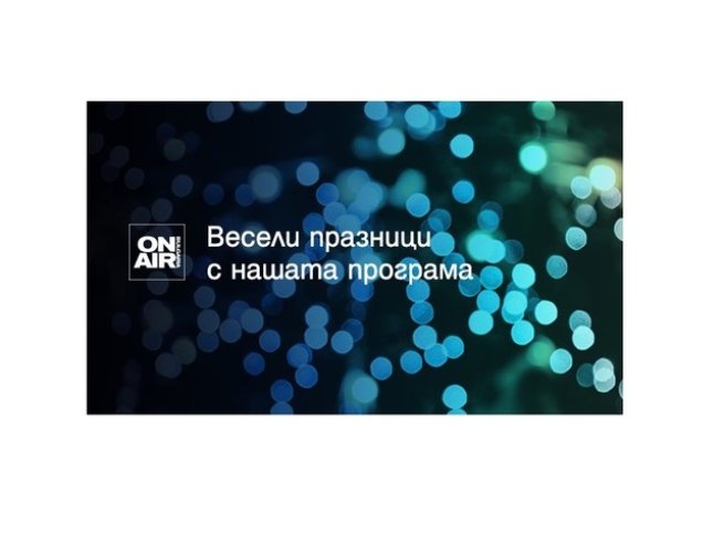 Премиерни филмови заглавия и празнично настроение с Bulgaria ON AIR