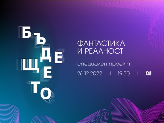 „Бъдещето: Фантастика и реалност“ разкрива иновативни методи за лечение